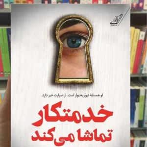 خدمتکار تماشا می کند مک فادن کوله پشتی