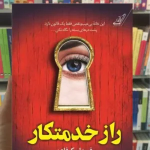 راز خدمتکار مک فادن کوله پشتی