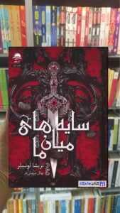 سایه های میان ما تریشا لونسلر داهی