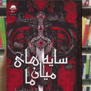 سایه های میان ما تریشا لونسلر داهی