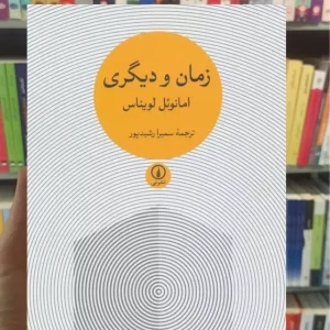 زمان و دیگری لویناس نشرنی