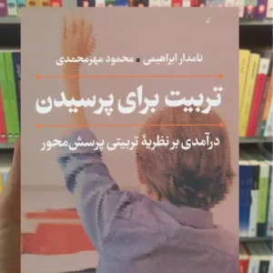 تربیت برای پرسیدن مهرمحمدی نشرنی