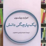 یک پارچگی دانش ادوارد ویلسون نشرنی