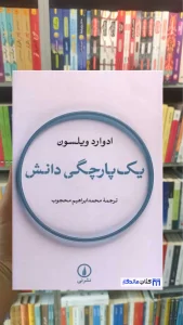 یک پارچگی دانش ادوارد ویلسون نشرنی