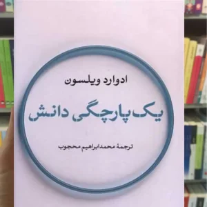 یک پارچگی دانش ادوارد ویلسون نشرنی