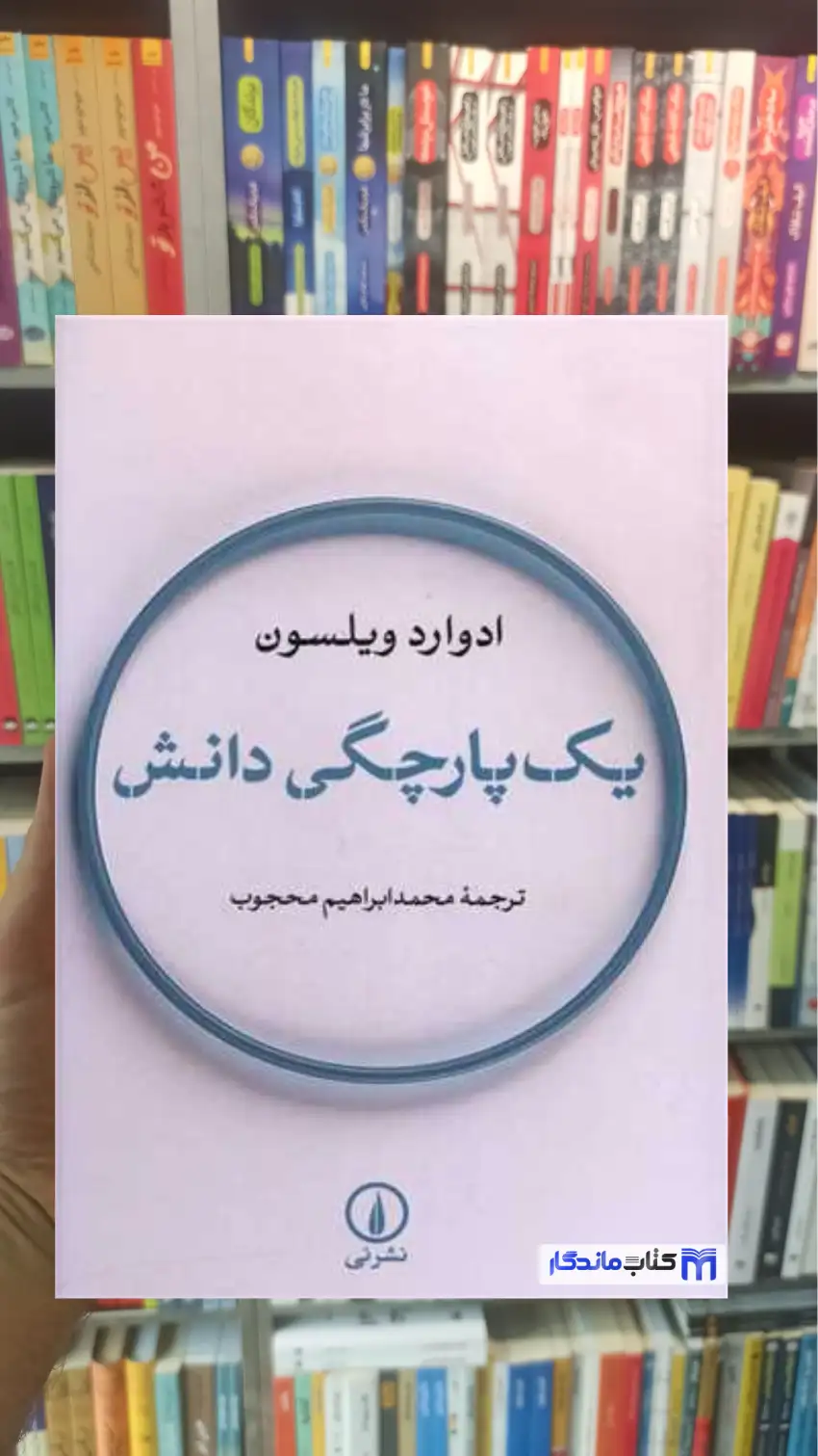 یک پارچگی دانش ادوارد ویلسون نشرنی