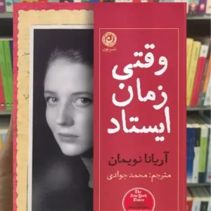 وقتی زمان ایستاد آریانا نویمان نشرنون