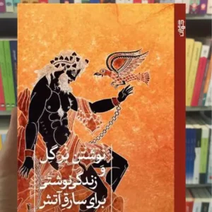 نوشتن بر گل و زندگی نوشتی برای سارق آتش عبدالوهاب البیاتی ثالث