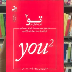 تو به توان 2 پرایس پریچت نسل نواندیش