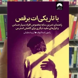 با تاریکی ات برقص رامون استالنوف میلکان