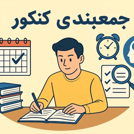 تکنیک جمع بندی کنکور