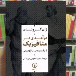 درآمدی بر متافیزیک ژان گروندن نشرنی