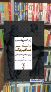 درآمدی بر متافیزیک ژان گروندن نشرنی