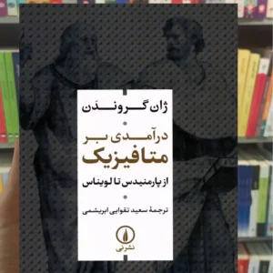 درآمدی بر متافیزیک ژان گروندن نشرنی