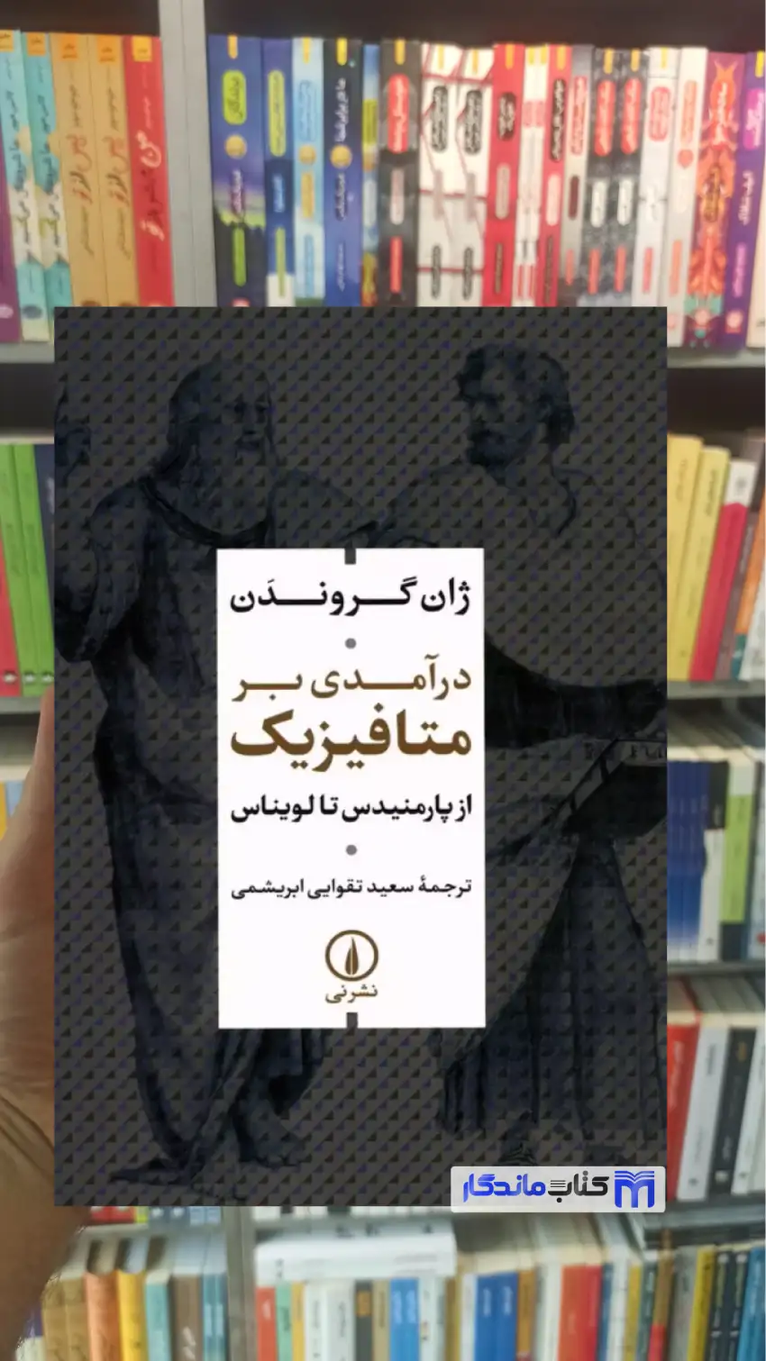 درآمدی بر متافیزیک ژان گروندن نشرنی