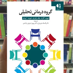 گروه درمانی تحلیلی دیوید کنارد دانژه