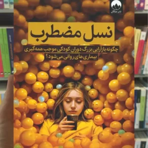 نسل مضطرب جاناتان هایت میلکان