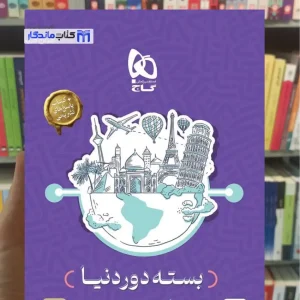 بسته دور دنیا رشته تجربی گاج