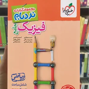 نردبام فیزیک جامع ریاضی خیلی سبز
