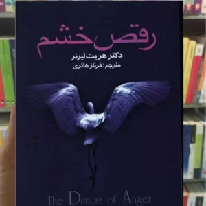 رقص خشم هریت لرنر نشر علم
