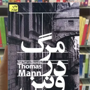 مرگ در ونیز توماس مان افق
