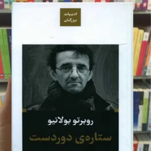 ستاره ی دوردست بولانیو نگاه