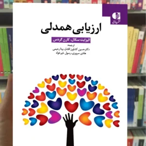 ارزیابی همدلی الیزابت سگال دانژه