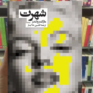 شهرت مارک رولندز نشرنو