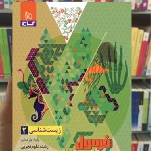 فرمول بیست زیست شناسی یازدهم تجربی گاج