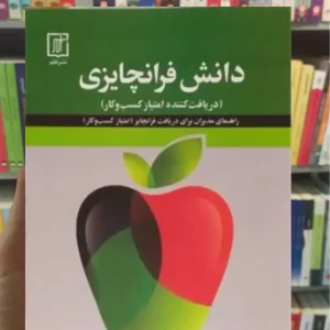 دانش فرانچایزی ریک بیسیو نشر علم