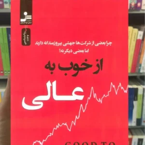 از خوب به عالی جیم کالینز نسل نواندیش