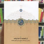 از شاهنامه تا خداینامه خالقی مطلق سخن
