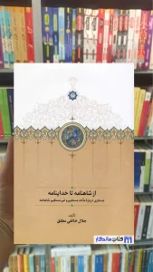 از شاهنامه تا خداینامه خالقی مطلق سخن