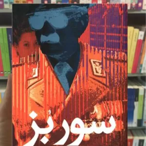 سور بز بارگاس یوسا نشر علم