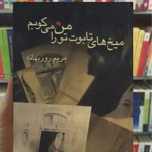 میخ های تابوت تو را من می کوبم روزبهانه نشر علم