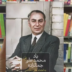 یاد محمدعلی جمالزاده دهباشی ثالث