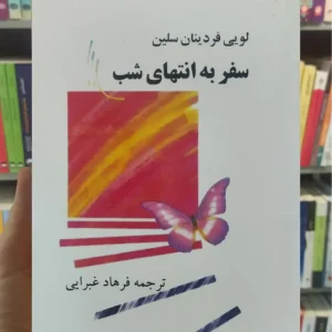 سفر به انتهای شب فردینان سلین فرهاد غبرایی