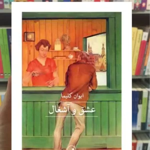 عشق و آشغال ایوان کلیما ثالث