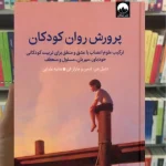 پرورش روان کودکان چارلز فی میلکان