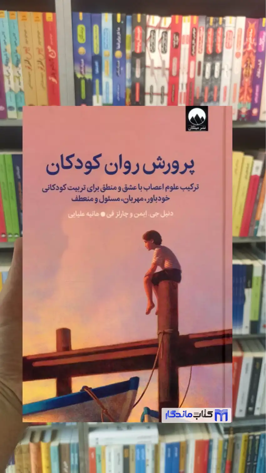 پرورش روان کودکان چارلز فی میلکان