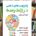 چارچوب های ذهنی در مدرسه مری کی ریچی ارجمند