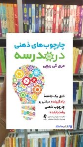چارچوب های ذهنی در مدرسه مری کی ریچی ارجمند