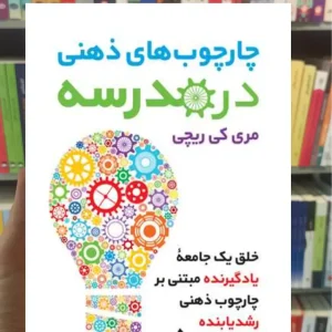 چارچوب های ذهنی در مدرسه مری کی ریچی ارجمند