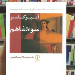 سوء تفاهم آلبر کامو نشرنی