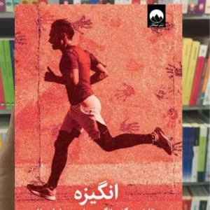 انگیزه دنیل اچ پینک میلکان