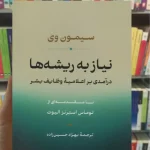 نیاز به ریشه ها سیمون وی نشرنی