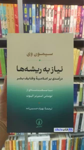 نیاز به ریشه ها سیمون وی نشرنی