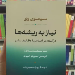 نیاز به ریشه ها سیمون وی نشرنی