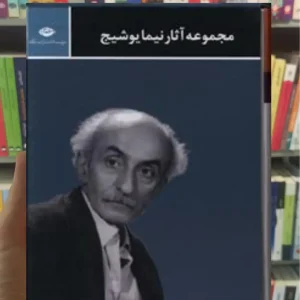 مجموعه آثار نیما یوشیج 3جلدی باقاب نگاه