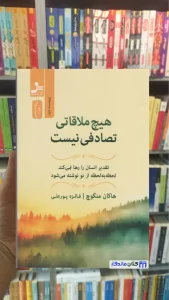 هیچ ملاقاتی تصادفی نیست هاکان منگوچ نسل نواندیش